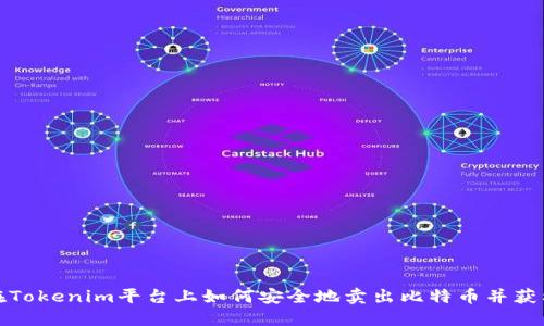 在Tokenim平台上如何安全地卖出比特币并获利