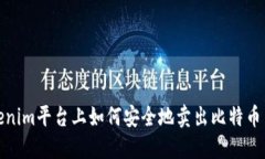 在Tokenim平台上如何安全地卖出比特币并获利