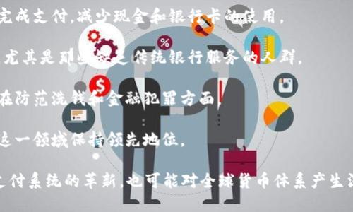 中国正积极推进数字货币的研发与应用。中国人民银行于2014年开始研究数字货币，自2019年开始进行试点工作。数字人民币（中央银行数字货币，CBDC）旨在提升支付效率，降低现金流通成本，并加强金融监管。

近年来，中国数字人民币的试点项目在多个城市如深圳、苏州等地展开。用户可以通过手机应用进行数字人民币的交易。这种货币不仅可以用于普通消费，还能在特定场景下使用，比如政府补贴和金融交易。

中国推行数字货币的原因主要体现在以下几个方面：

1. **提升支付效率**：数字货币能够简化支付流程，让用户在购物时可以更快速地完成支付，减少现金和银行卡的使用。

2. **促进金融普惠**：通过数字货币的推广，更多人可以便捷地参与到金融系统中，尤其是那些缺乏传统银行服务的人群。

3. **加强货币控制**：数字货币使得央行能够更好地监控和管理货币流通，尤其是在防范洗钱和金融犯罪方面。

4. **应对外部竞争**：随着其他国家也在研究和推出自己的数字货币，中国希望在这一领域保持领先地位。

总体而言，中国的数字货币进程显示出其在金融科技领域的雄心。这不仅是对国内支付系统的革新，也可能对全球货币体系产生深远影响。尽管面临一些挑战和争议，中国依然致力于推动数字货币的发展和普及。