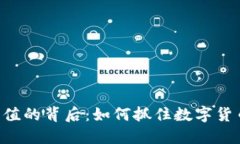 tokenim升值的背后：如何抓住数字货币投资机会