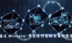 如何通过 Tokenim 平台进行高效交易的完整指南