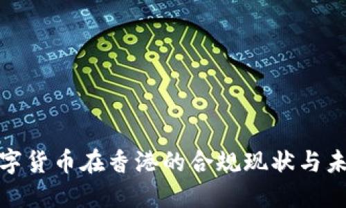探索数字货币在香港的合规现状与未来发展