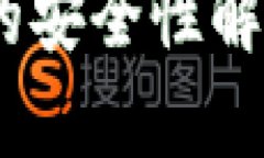 Tokenim数字钱包的安全性解析：你的资产守护者