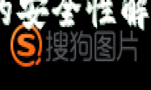 Tokenim数字钱包的安全性解析：你的资产守护者