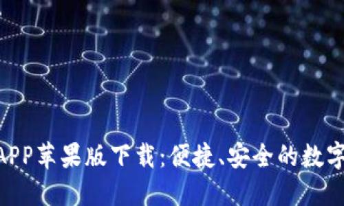 Tokenim钱包官方APP苹果版下载：便捷、安全的数字资产管理解决方案