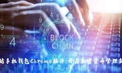 以太坊手机钱包Chrome插件：开启加密货币管理新