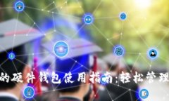 Tokenim支持的硬件钱包使用指南：轻松管理你的数