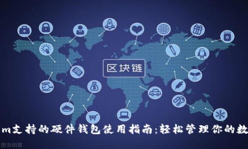 Tokenim支持的硬件钱包使用指南：轻松管理你的数字资产