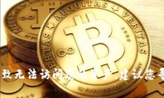 很抱歉，关于Tokenim钱包忘记密钥或密码的问题，
