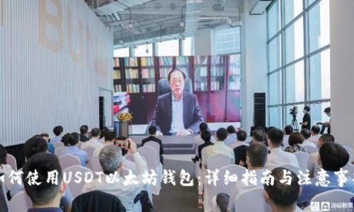 如何使用USDT以太坊钱包:详细指南与注意事项