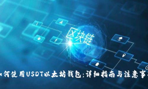 如何使用USDT以太坊钱包:详细指南与注意事项