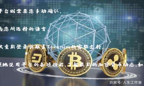 在使用Tokenim等加密货币或区块链服务时，通常需要进行一些设置来确保您的体验顺利。以下是一些有关如何在Tokenim中进行中文设置的步骤：

步骤一：登录Tokenim账号
首先，您需要使用您的账户信息登录到Tokenim平台。如果您还没有账户，可以先注册一个。登录后，您将进入主界面。

步骤二：进入设置选项
在主界面，寻找设置或个人中心的选项。这通常在页面的右上角。点击进入设置菜单。

步骤三：选择语言设置
在设置菜单中，找到“语言”或“语言偏好”选项。这个选项可能会列出多个语言，包括中文、英文等。

步骤四：选择中文
从语言选项中选择“中文”。有些平台可能会提供简体中文和繁体中文的选择，根据您的喜好进行选择。

步骤五：保存设置
选择中文后，请确保保存您的设置。一些平台可能会自动应用所选语言，而另一些平台则需要您手动确认。

步骤六：刷新页面
保存设置后，您可能需要刷新页面以查看更改后的语言界面。一般来说，界面会变为您所选择的语言。

注意事项
有时由于技术原因，部分功能可能无法立即切换到中文。如果遇到此类问题，请尝试重新登录或联系Tokenim的客服支持。

总结
通过上述步骤，您可以轻松地在Tokenim中将语言设置为中文。这样，您可以更方便地使用平台的各项功能，了解最新的加密货币动态。如果您在设置过程中遇到任何困难，建议参考官方的帮助文档或联系客服获取帮助。

希望这些信息对您有所帮助，让您能够顺利使用Tokenim平台！