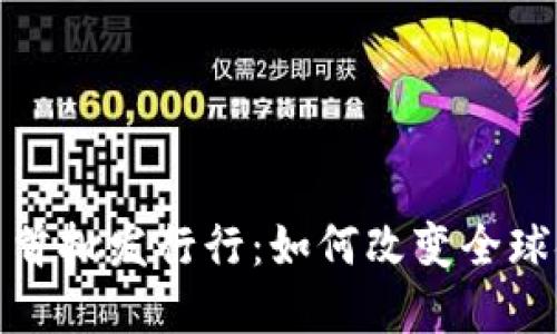 数字货币首批发行行:如何改变全球金融生态