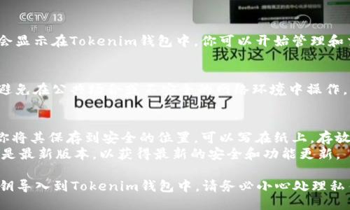 导入以太坊（ETH）私钥到Tokenim的方法如下：

### 导入ETH私钥到Tokenim的步骤

1. **下载并安装Tokenim应用**  
   首先，确保你已经下载并安装了Tokenim钱包应用。你可以在应用商店（如Apple Store或Google Play）中找到并下载安装。

2. **打开Tokenim应用**  
   安装完成后，打开Tokenim应用。初次使用时，你可能需要创建一个新账户或导入现有的账户。

3. **选择导入账户**  
   在主页上，找到“导入账户”或类似的选项，通常会在钱包管理界面中显示。

4. **选择输入私钥的方式**  
   通常会有多种导入方式，比如通过助记词、私钥等。在这里选择“导入私钥”。

5. **输入你的ETH私钥**  
   在弹出的输入框中，仔细输入你的以太坊私钥。确保没有拼写错误，因私钥是区分大小写的。

6. **确认导入**  
   输入完毕后，应用会要求你确认你的选择。请仔细核对你输入的私钥，确保其正确。

7. **设置钱包密码**  
   导入成功后，系统可能会要求你设置一个新的钱包密码。这是为了保证你的钱包安全。请务必记住这个密码。

8. **查看你的资产**  
   完成以上步骤后，你的以太坊资产将会显示在Tokenim钱包中。你可以开始管理和交易你的以太坊了。

9. **注意安全**  
   确保在安全的环境下输入你的私钥，避免在公共场合或不安全的网络环境中操作。同时，不要将私钥分享给任何人。

### 小贴士
- **备份私钥**：在导入私钥之前，建议你将其保存到安全的位置。可以写在纸上，存放在安全的地方，或使用密码管理工具。
- **更新软件**：确保你的Tokenim应用是最新版本，以获得最新的安全和功能更新。

通过上述步骤，你就可以轻松地将ETH私钥导入到Tokenim钱包中。请务必小心处理私钥，确保你的数字资产安全。