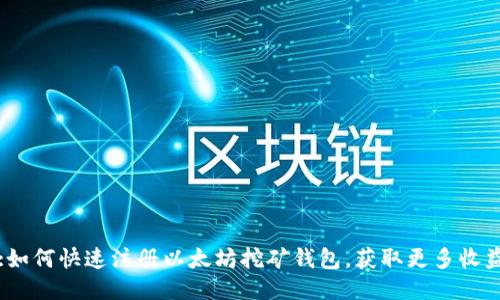 :如何快速注册以太坊挖矿钱包,获取更多收益