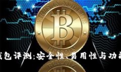 Tokenim冷钱包评测：安全性、易用性与功能性全面