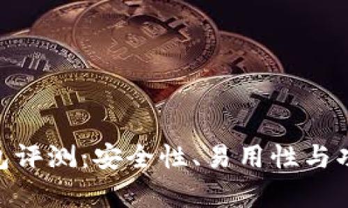Tokenim冷钱包评测：安全性、易用性与功能性全面分析
