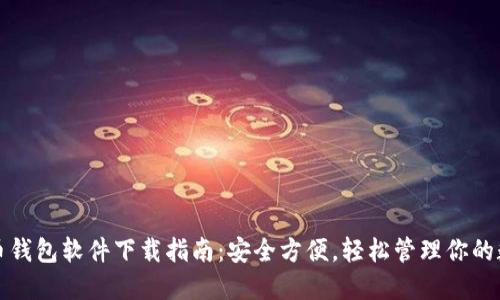 数字货币钱包软件下载指南:安全方便,轻松管理你的数字资产