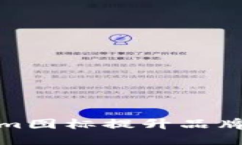 如何通过Tokenim图标提升品牌价值与用户体验