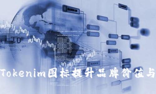 如何通过Tokenim图标提升品牌价值与用户体验