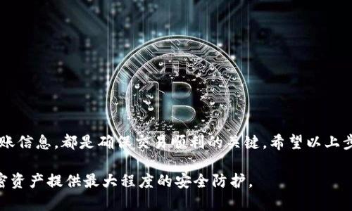 将 Tokenim 这种加密货币转到交易平台的步骤，虽然可能因具体交易平台而异，但通常包括以下几个重要步骤。我们将详细说明整个过程，确保你能顺利完成这一操作。

第一步：了解你的交易平台
在开始之前，你需要确保你所选择的交易平台支持 Tokenim 这种币种。你可以访问平台的官方网站，查找货币支持列表或相关信息。确保你在交易平台上注册了账户，并完成了身份验证，这是绝大多数交易平台的基本要求。

第二步：获取 Tokenim 钱包地址
要将你的 Tokenim 转到交易平台，你需要先获取你的交易平台的 Tokenim 钱包地址。登录到你的交易账户，找到“存款”部分。在这里，你会看到不同币种的存款选项，选择 Tokenim。系统将生成一个独特的储藏地址，这些地址通常由字母和数字组成。请确保正确复制这个地址，这是你将 Tokenim 发送到交易平台的直接通道。

第三步：打开你的 Tokenim 钱包
打开你存储 Tokenim 的钱包。这个钱包可以是硬件钱包、软件钱包或在线钱包，确保你从可靠和安全的来源获取。在钱包的界面上，找到“发送”或“转账”选项。这通常位于钱包的主页或导航菜单中。

第四步：输入接收地址和数量
在转账页面，输入你之前复制的交易平台的钱包地址。务必仔细检查，确保地址无误。接下来，输入你想要发送的 Tokenim 数量。同样，确保数量准确。客户端可能会显示这次转账的手续费，了解这些相关费用非常重要。

第五步：确认转账
在确认转账之前，再次核对所有信息是否准确。确认接收地址和数量，确保没有错误。如果一切无误，点击“发送”或“确认”按钮。钱包可能会要求你输入密码或其他认证方式以确保安全。

第六步：等待转账完成
转账一旦发起，转账请求会在区块链网络中处理。这一过程的时间取决于网络的繁忙程度，通常可以在几分钟到几小时内完成。你可以在你的钱包中查看转账状态，也可以在区块链浏览器中确认这笔交易是否成功。

第七步：确认入账成功
在交易平台上，转账处理完成后，你应该能在账户的“资产”部分看到增加的 Tokenim 数量。这可能需要一些时间，请保持耐心。如果没有看到入账，请检查交易记录，看是否有异常。如果发生问题，可以联系平台的客服寻求帮助。

注意事项
在整个转账过程中，请务必注意以下一些安全事项：
ul
li确保你的钱包和交易平台是安全的，可以抵抗黑客攻击。/li
li永远不要分享你的钱包私钥或密码给任何人。/li
li在任何网站输入敏感信息前，确保该网站是安全的，且你正在访问的是官方网站。/li
li在进行大额交易之前，可以先进行小额试探转账，以确保一切正常。/li
/ul

总结
将 Tokenim 转到交易平台的过程虽然看似复杂，但只要按照步骤操作，就能顺利完成。了解你的交易平台，获取正确的钱包地址，准确输入转账信息，都是确保交易顺利的关键。希望以上步骤能够帮助到你，让你的Tokenim交易更加顺畅。 

通过这些步骤，你可以放心地将你的 Tokenim 转到交易平台进行交易，参与加密货币的世界。注意保护个人信息和资产安全，确保为你的加密资产提供最大程度的安全防护。