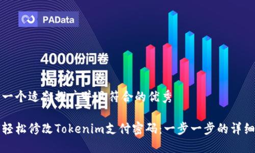 思考一个适合推广并且符合的优秀

如何轻松修改Tokenim支付密码：一步一步的详细指南
