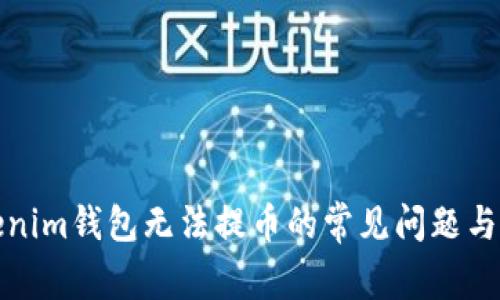 解决Tokenim钱包无法提币的常见问题与应对策略
