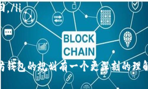   以太坊钱包规划图：如何您的数字资产管理/  

 guanjianci 以太坊, 钱包规划, 数字资产管理, 加密货币/ guanjianci 

引言
在加密货币的快速发展中，以太坊（Ethereum）作为一种重要平台，吸引了无数投资者的关注。以太坊不仅支持智能合约和去中心化应用（DApp），还提供了一种灵活的数字资产管理方式。今天，我们将探讨如何规划和您的以太坊钱包，以便更好地管理您的数字资产，确保安全和效率。

理解以太坊钱包
在深入规划之前，我们需要首先理解什么是以太坊钱包。以太坊钱包是一种软件或硬件，允许用户存储以太币（ETH）和其他基于以太坊的代币。钱包可以分为热钱包和冷钱包。热钱包通常连接到互联网，方便快速交易；而冷钱包则是离线的，更加安全，适合长期存储。

制定钱包规划的第一步：选择合适的类型
在规划以太坊钱包时，第一步是选择合适的类型。热钱包因其便捷性适合频繁交易的人士，而冷钱包则更加安全，适合长期持有投资者。以下是几种常见的钱包类型：
ul
    listrong软件钱包：/strong通常是应用程序或浏览器扩展，方便用户随时随地进行交易。/li
    listrong硬件钱包：/strong一种实体设备，安全性高，适合长期持有。/li
    listrong纸质钱包：/strong将私钥或助记词打印在纸上，完全离线，但需要妥善保存。/li
    listrong托管钱包：/strong由第三方管理，适合初学者，但风险也较高。/li
/ul

第二步：资产配置
选择钱包类型后，接下来需要制定资产配置方案。不同的投资目标和风险承受能力将影响您的资产配置。一般来说，可以考虑以下几点：
ul
    listrong多样化配置：/strong不要将所有资产放在一个钱包中。使用多个钱包可以降低风险。/li
    listrong根据代币类型划分：/strong将以太币与其他代币分开存储，以方便管理和查询。/li
    listrong考虑流动性需求：/strong将一部分资金存放在热钱包中，以便随时可以交易。/li
/ul

第三步：安全措施
安全性是管理以太坊钱包时最重要的因素之一。我们需要采取一系列措施来确保资产安全：
ul
    listrong使用强密码：/strong设置复杂的密码，并定期更换。/li
    listrong启用双重认证：/strong增加账户安全层级，避免账户被盗。/li
    listrong备份钱包：/strong定期备份钱包文件和助记词，并将其保存到安全的地方。/li
/ul

第四步：定期审计和更新
为了保持数字资产的管理，定期审计和更新钱包是必要的。建议每季度进行一次资产审计，检查资金流动和投资回报。此外，不断学习和更新相关知识也是保障投资的关键。

总结
以太坊钱包的规划是一个系统的过程，涉及钱包选择、资产配置、安全措施和定期审计四大部分。通过合理的规划，您不仅可以提高资金管理的效率，还可以有效降低风险。无论您是新手还是资深投资者，都应重视钱包规划，以在日益复杂的加密货币市场中立于不败之地。

未来展望
随着区块链技术的发展，未来的以太坊钱包可能会出现更多新型功能与服务。这些钱包可能会提供更加智能化的管理方案，甚至自动化资产配置。这要求我们不断跟进行业动态，及时调整我们的管理策略。

附录：常见问题解答
在这里，我们解答一些常见问题，希望能够为您提供更多帮助。
ul
    listrong如何选择适合自己的以太坊钱包？/strong根据您的需求和使用习惯选择适合的.wallet类型，如果更注重安全性，选择硬件钱包；如果便捷性更重要，则选择热钱包。/li
    listrong如何保护我的私钥？/strong私钥是您资产的钥匙，绝对不能泄露。建议使用硬件钱包或纸质钱包保存。/li
    listrong如果丢失了钱包怎么办？/strong如果备份了助记词，可以通过助记词恢复钱包。如果没有备份，资金将无法找回。/li
/ul

结语
对以太坊钱包的合理规划不仅是对资产的一种管理，更是对未来投资的一种负责态度。希望通过本文的分享，您能够对以太坊钱包的规划有一个更深刻的理解，并能够在不断变化的市场中，把握住机遇，稳步前行。