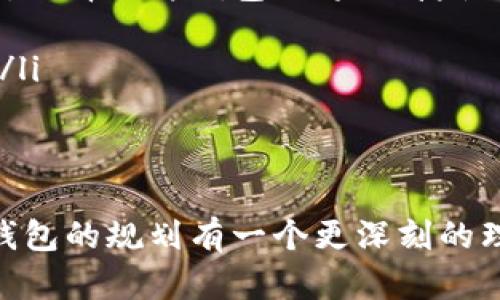   以太坊钱包规划图：如何您的数字资产管理/  

 guanjianci 以太坊, 钱包规划, 数字资产管理, 加密货币/ guanjianci 

引言
在加密货币的快速发展中，以太坊（Ethereum）作为一种重要平台，吸引了无数投资者的关注。以太坊不仅支持智能合约和去中心化应用（DApp），还提供了一种灵活的数字资产管理方式。今天，我们将探讨如何规划和您的以太坊钱包，以便更好地管理您的数字资产，确保安全和效率。

理解以太坊钱包
在深入规划之前，我们需要首先理解什么是以太坊钱包。以太坊钱包是一种软件或硬件，允许用户存储以太币（ETH）和其他基于以太坊的代币。钱包可以分为热钱包和冷钱包。热钱包通常连接到互联网，方便快速交易；而冷钱包则是离线的，更加安全，适合长期存储。

制定钱包规划的第一步：选择合适的类型
在规划以太坊钱包时，第一步是选择合适的类型。热钱包因其便捷性适合频繁交易的人士，而冷钱包则更加安全，适合长期持有投资者。以下是几种常见的钱包类型：
ul
    listrong软件钱包：/strong通常是应用程序或浏览器扩展，方便用户随时随地进行交易。/li
    listrong硬件钱包：/strong一种实体设备，安全性高，适合长期持有。/li
    listrong纸质钱包：/strong将私钥或助记词打印在纸上，完全离线，但需要妥善保存。/li
    listrong托管钱包：/strong由第三方管理，适合初学者，但风险也较高。/li
/ul

第二步：资产配置
选择钱包类型后，接下来需要制定资产配置方案。不同的投资目标和风险承受能力将影响您的资产配置。一般来说，可以考虑以下几点：
ul
    listrong多样化配置：/strong不要将所有资产放在一个钱包中。使用多个钱包可以降低风险。/li
    listrong根据代币类型划分：/strong将以太币与其他代币分开存储，以方便管理和查询。/li
    listrong考虑流动性需求：/strong将一部分资金存放在热钱包中，以便随时可以交易。/li
/ul

第三步：安全措施
安全性是管理以太坊钱包时最重要的因素之一。我们需要采取一系列措施来确保资产安全：
ul
    listrong使用强密码：/strong设置复杂的密码，并定期更换。/li
    listrong启用双重认证：/strong增加账户安全层级，避免账户被盗。/li
    listrong备份钱包：/strong定期备份钱包文件和助记词，并将其保存到安全的地方。/li
/ul

第四步：定期审计和更新
为了保持数字资产的管理，定期审计和更新钱包是必要的。建议每季度进行一次资产审计，检查资金流动和投资回报。此外，不断学习和更新相关知识也是保障投资的关键。

总结
以太坊钱包的规划是一个系统的过程，涉及钱包选择、资产配置、安全措施和定期审计四大部分。通过合理的规划，您不仅可以提高资金管理的效率，还可以有效降低风险。无论您是新手还是资深投资者，都应重视钱包规划，以在日益复杂的加密货币市场中立于不败之地。

未来展望
随着区块链技术的发展，未来的以太坊钱包可能会出现更多新型功能与服务。这些钱包可能会提供更加智能化的管理方案，甚至自动化资产配置。这要求我们不断跟进行业动态，及时调整我们的管理策略。

附录：常见问题解答
在这里，我们解答一些常见问题，希望能够为您提供更多帮助。
ul
    listrong如何选择适合自己的以太坊钱包？/strong根据您的需求和使用习惯选择适合的.wallet类型，如果更注重安全性，选择硬件钱包；如果便捷性更重要，则选择热钱包。/li
    listrong如何保护我的私钥？/strong私钥是您资产的钥匙，绝对不能泄露。建议使用硬件钱包或纸质钱包保存。/li
    listrong如果丢失了钱包怎么办？/strong如果备份了助记词，可以通过助记词恢复钱包。如果没有备份，资金将无法找回。/li
/ul

结语
对以太坊钱包的合理规划不仅是对资产的一种管理，更是对未来投资的一种负责态度。希望通过本文的分享，您能够对以太坊钱包的规划有一个更深刻的理解，并能够在不断变化的市场中，把握住机遇，稳步前行。