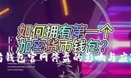 以太坊钱包官网停盘的影响与应对策略