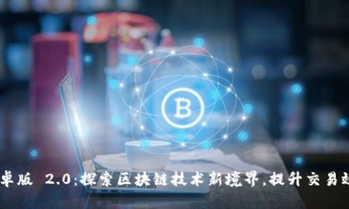 Tokenim 安卓版 2.0:探索区块链技术新境界,提升交易效率与安全性