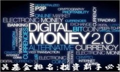 2023年数字货币相关基金排名：投资新手必读的精