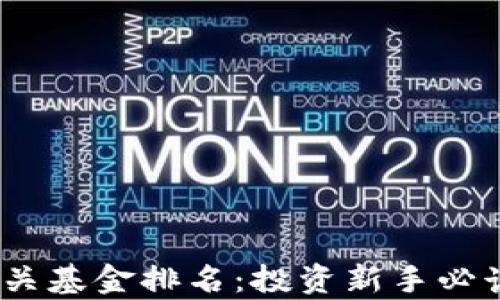 2023年数字货币相关基金排名:投资新手必读的精彩分析与策略