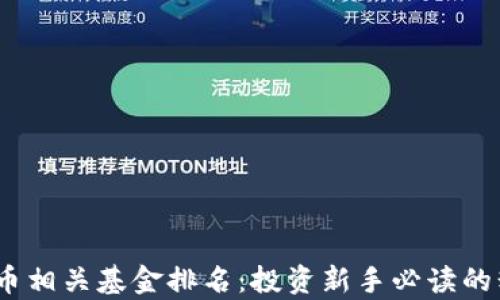 2023年数字货币相关基金排名:投资新手必读的精彩分析与策略