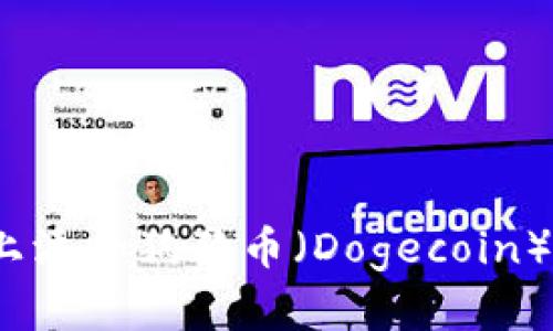 如何在Tokenim上添加狗狗币(Dogecoin):详细指南与技巧
