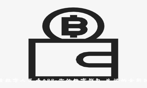 探索数字人民币APP:你的数字钱包,生活的全新体验