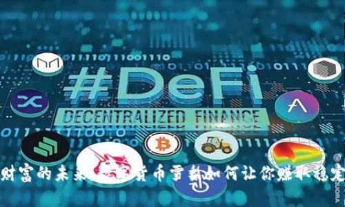 打造财富的未来:数字货币雪梨如何让你赚取稳定收益