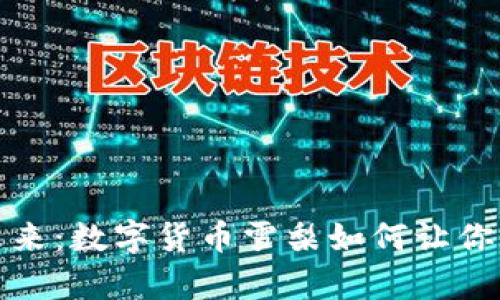 打造财富的未来:数字货币雪梨如何让你赚取稳定收益