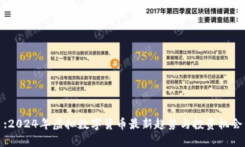 :2024年虚拟数字货币最新趋势与投资机会