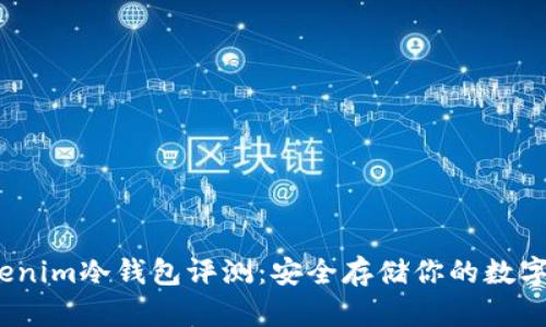 2023年最新Tokenim冷钱包评测：安全存储你的数字资产的理想选择