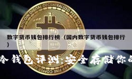 2023年最新Tokenim冷钱包评测：安全存储你的数字资产的理想选择