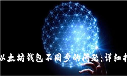 如何解决以太坊钱包不同步的问题:详细指南与实践