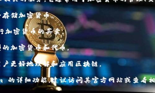 Tokenim 是一种区块链工具或平台，专注于提供与数字资产或加密货币相关的服务。它通常用于加密货币的管理、交易及其他与区块链技术相关的功能。Tokenim 可能拥有多种功能，例如：

1. **数字钱包**: 用户可以在平台上创建和管理自己的数字钱包，安全存储加密货币。

2. **交易所功能**: Tokenim 可能提供交易功能，用户可以在其中进行加密货币的买卖。

3. **资产管理**: 用户可以管理和跟踪他们的数字资产，包括不同类型的加密货币和代币。

4. **区块链技术支持**: 提供与区块链技术相关的工具和服务，帮助用户更好地理解和应用区块链。

具体功能和用途可能因软件版本和提供的服务而异。为了了解 Tokenim 的详细功能，建议访问其官方网站或查看相关的用户评论与使用指南。