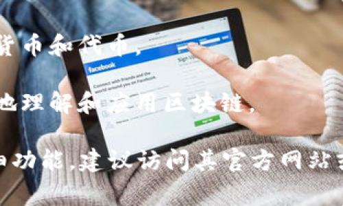 Tokenim 是一种区块链工具或平台，专注于提供与数字资产或加密货币相关的服务。它通常用于加密货币的管理、交易及其他与区块链技术相关的功能。Tokenim 可能拥有多种功能，例如：

1. **数字钱包**: 用户可以在平台上创建和管理自己的数字钱包，安全存储加密货币。

2. **交易所功能**: Tokenim 可能提供交易功能，用户可以在其中进行加密货币的买卖。

3. **资产管理**: 用户可以管理和跟踪他们的数字资产，包括不同类型的加密货币和代币。

4. **区块链技术支持**: 提供与区块链技术相关的工具和服务，帮助用户更好地理解和应用区块链。

具体功能和用途可能因软件版本和提供的服务而异。为了了解 Tokenim 的详细功能，建议访问其官方网站或查看相关的用户评论与使用指南。