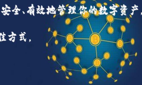 如何解决以太坊钱包看不到余额的问题并确保资产安全
keywords以太坊, 钱包, 余额, 资产安全/keywords

引言
以太坊作为一种流行的区块链技术，吸引了许多用户使用其钱包进行数字资产的存储和管理。然而，有时用户可能会面临一个令人困惑且令人生气的问题：他们的以太坊钱包显示余额为零。这个问题可能导致用户的焦虑，甚至损害他们对区块链技术的信任。

在本文中，我们将深入剖析这一问题的可能原因，并提供实用的解决方案，以确保用户能够找回他们的资产。我们还会讨论如何保持以太坊钱包的安全性，以及在使用过程中应注意的事项。

一、以太坊钱包显示余额为零的原因
以太坊钱包无法显示余额，可能是由以下几个因素导致的：

h41. 网络连接问题/h4
如果你的设备没有连接到互联网，或者网络不稳定，你的以太坊钱包可能无法与区块链网络进行同步。在这种情况下，钱包就无法获取到最新的余额信息。

h42. 钱包未同步/h4
有时候，钱包和以太坊区块链网络之间的同步出现了问题。这可能导致你看到旧的余额数据。如果你的钱包还没有完全同步到最新区块，那么显示的余额就可能不准确。

h43. 使用错误的钱包地址/h4
如果你误用了另一个以太坊地址，当然也就看不到自己的余额。确保输入地址的正确性是非常重要的。这种情况在发送资金时尤为常见。

h44. 钱包软件问题/h4
有时，钱包软件本身可能出现故障或bug，这可能导致显示错误。定期更新钱包软件可以减少这种问题的发生。

h45. 私钥或助记词丢失/h4
如果你无法访问你的以太坊钱包，因为丢失了私钥或助记词，那么即使钱包界面显示了余额，你实际上也无法使用这些资产。确保安全存储这些信息是至关重要的。

二、解决以太坊余额显示问题的方法
无论你遇到什么问题，以下几种方法可能会帮助你找到解决方案。

h41. 确保网络连接正常/h4
首先、检查你的设备是否连接到稳定的互联网。如果可能，尝试使用不同的网络例如Wi-Fi或移动数据。如果网络正常，再继续检查钱包。

h42. 手动同步钱包/h4
如果你使用的是桌面钱包以及某些移动钱包，可以尝试手动同步。大多数钱包都有刷新按钮，点击它可以强制钱包与区块链同步。

h43. 检查钱包地址/h4
仔细检查你输入的钱包地址。如果你不小心输入了错误的地址，请确保使用的是正确的，以避免任何损失。

h44. 更新你的钱包软件/h4
如果你使用的是一个旧版本的钱包，可能存在已知的bugs。访问钱包的官方网站，下载最新版本并进行安装，看看问题是否解决。

h45. 使用其他工具查询余额/h4
通过以太坊区块浏览器（如Etherscan）使用你的钱包地址，可以直接查询余额。这可以帮助你确认，区块链上是否确实存在你的资产。如果区块浏览器显示你的余额，而钱包没有，那问题可能出在钱包软件上。

h46. 备份与恢复/h4
通过备份并恢复你的钱包，可以消除软件故障的可能性。确保你拥有私钥或助记词，并按照钱包的说明进行恢复。

三、保持以太坊钱包的安全性
在解决余额显示问题后，确保以太坊钱包安全也同样重要。以下是一些安全措施：

h41. 使用强密码/h4
设置一个复杂而独特的密码，避免使用常见的词组或数字。这能减少被破解的风险。

h42. 启用两步验证/h4
如果钱包支持两步验证，务必启用此选项。这为你的账户提供了另一重保护。

h43. 定期更新软件/h4
随时保持钱包软件和设备的最新状态，以确保具备最新的安全功能，修复已知漏洞。

h44. 冷钱包存储/h4
对于大额以太坊资产，考虑使用冷钱包（如硬件钱包）进行存储。这种方式可以大大降低被黑客攻击的风险。

h45. 小心钓鱼攻击/h4
总是要小心不明链接和邮件，以防止骗取你的私钥和助记词。确保只访问官方渠道，与已知的信任来源进行交流。

四、总结
以太坊钱包看不到余额的问题虽然让人烦恼，但通常有着明确的解决办法。通过检查网络连接、钱包同步和更新软件，用户可以自行排查并解决问题。同时，维护钱包的安全性对长期投资以太坊至关重要。

在未来的使用中，切记定期关注自己的钱包状态，及时做出调整。理解以太坊及其钱包的工作原理，可以帮助你更安全、有效地管理你的数字资产。

如果在使用过程中遇到任何难题，不要犹豫，寻求社区支持或专业帮助。提升自己的知识和技能是保护资产的最佳方式。

通过本文的探讨，希望能为你解析以太坊钱包的问题带来帮助并确保你的资产安全。