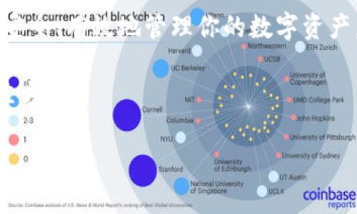 如何解决以太坊钱包看不到余额的问题并确保资产安全
keywords以太坊, 钱包, 余额, 资产安全/keywords

引言
以太坊作为一种流行的区块链技术，吸引了许多用户使用其钱包进行数字资产的存储和管理。然而，有时用户可能会面临一个令人困惑且令人生气的问题：他们的以太坊钱包显示余额为零。这个问题可能导致用户的焦虑，甚至损害他们对区块链技术的信任。

在本文中，我们将深入剖析这一问题的可能原因，并提供实用的解决方案，以确保用户能够找回他们的资产。我们还会讨论如何保持以太坊钱包的安全性，以及在使用过程中应注意的事项。

一、以太坊钱包显示余额为零的原因
以太坊钱包无法显示余额，可能是由以下几个因素导致的：

h41. 网络连接问题/h4
如果你的设备没有连接到互联网，或者网络不稳定，你的以太坊钱包可能无法与区块链网络进行同步。在这种情况下，钱包就无法获取到最新的余额信息。

h42. 钱包未同步/h4
有时候，钱包和以太坊区块链网络之间的同步出现了问题。这可能导致你看到旧的余额数据。如果你的钱包还没有完全同步到最新区块，那么显示的余额就可能不准确。

h43. 使用错误的钱包地址/h4
如果你误用了另一个以太坊地址，当然也就看不到自己的余额。确保输入地址的正确性是非常重要的。这种情况在发送资金时尤为常见。

h44. 钱包软件问题/h4
有时，钱包软件本身可能出现故障或bug，这可能导致显示错误。定期更新钱包软件可以减少这种问题的发生。

h45. 私钥或助记词丢失/h4
如果你无法访问你的以太坊钱包，因为丢失了私钥或助记词，那么即使钱包界面显示了余额，你实际上也无法使用这些资产。确保安全存储这些信息是至关重要的。

二、解决以太坊余额显示问题的方法
无论你遇到什么问题，以下几种方法可能会帮助你找到解决方案。

h41. 确保网络连接正常/h4
首先、检查你的设备是否连接到稳定的互联网。如果可能，尝试使用不同的网络例如Wi-Fi或移动数据。如果网络正常，再继续检查钱包。

h42. 手动同步钱包/h4
如果你使用的是桌面钱包以及某些移动钱包，可以尝试手动同步。大多数钱包都有刷新按钮，点击它可以强制钱包与区块链同步。

h43. 检查钱包地址/h4
仔细检查你输入的钱包地址。如果你不小心输入了错误的地址，请确保使用的是正确的，以避免任何损失。

h44. 更新你的钱包软件/h4
如果你使用的是一个旧版本的钱包，可能存在已知的bugs。访问钱包的官方网站，下载最新版本并进行安装，看看问题是否解决。

h45. 使用其他工具查询余额/h4
通过以太坊区块浏览器（如Etherscan）使用你的钱包地址，可以直接查询余额。这可以帮助你确认，区块链上是否确实存在你的资产。如果区块浏览器显示你的余额，而钱包没有，那问题可能出在钱包软件上。

h46. 备份与恢复/h4
通过备份并恢复你的钱包，可以消除软件故障的可能性。确保你拥有私钥或助记词，并按照钱包的说明进行恢复。

三、保持以太坊钱包的安全性
在解决余额显示问题后，确保以太坊钱包安全也同样重要。以下是一些安全措施：

h41. 使用强密码/h4
设置一个复杂而独特的密码，避免使用常见的词组或数字。这能减少被破解的风险。

h42. 启用两步验证/h4
如果钱包支持两步验证，务必启用此选项。这为你的账户提供了另一重保护。

h43. 定期更新软件/h4
随时保持钱包软件和设备的最新状态，以确保具备最新的安全功能，修复已知漏洞。

h44. 冷钱包存储/h4
对于大额以太坊资产，考虑使用冷钱包（如硬件钱包）进行存储。这种方式可以大大降低被黑客攻击的风险。

h45. 小心钓鱼攻击/h4
总是要小心不明链接和邮件，以防止骗取你的私钥和助记词。确保只访问官方渠道，与已知的信任来源进行交流。

四、总结
以太坊钱包看不到余额的问题虽然让人烦恼，但通常有着明确的解决办法。通过检查网络连接、钱包同步和更新软件，用户可以自行排查并解决问题。同时，维护钱包的安全性对长期投资以太坊至关重要。

在未来的使用中，切记定期关注自己的钱包状态，及时做出调整。理解以太坊及其钱包的工作原理，可以帮助你更安全、有效地管理你的数字资产。

如果在使用过程中遇到任何难题，不要犹豫，寻求社区支持或专业帮助。提升自己的知识和技能是保护资产的最佳方式。

通过本文的探讨，希望能为你解析以太坊钱包的问题带来帮助并确保你的资产安全。
