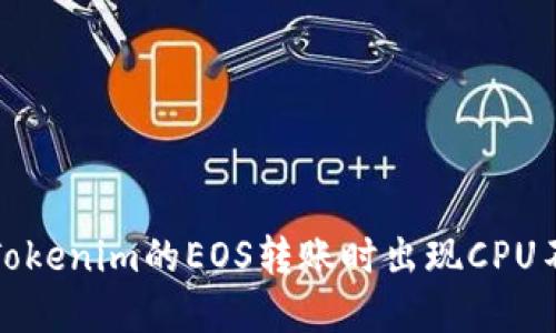 如何解决Tokenim的EOS转账时出现CPU不足的问题
