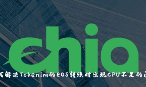 如何解决Tokenim的EOS转账时出现CPU不足的问题