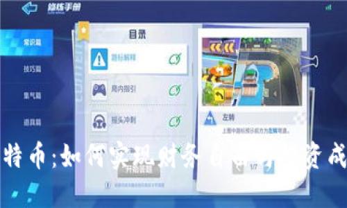 比特币:如何实现财务自由与投资成功