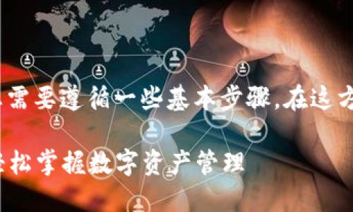 要将Tokenim进行转入和转出,您需要遵循一些基本步骤。在这方面,以下是一个详细的操作指南:
### Tokenim转入转出指南:轻松掌握数字资产管理